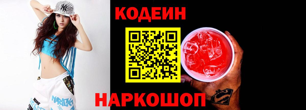 Codein Purple Drank  Вход с VPN  Нефтекамск  Codein напиток Lean (лин) 